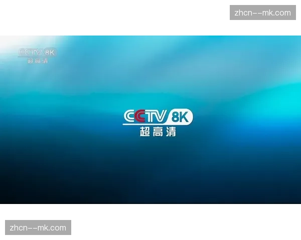 超高清处理单元在本季度完成升级，支撑起8K画质在公网环境下的高效流转